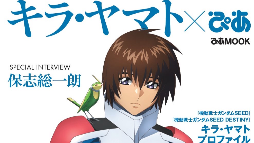 ガンダムSEED』の「キラ・ヤマトぴあ」が発売