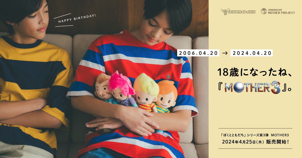 MOTHER3』のリュカ、クラウス、クマトラ、ダスターのぬいぐるみが4月25