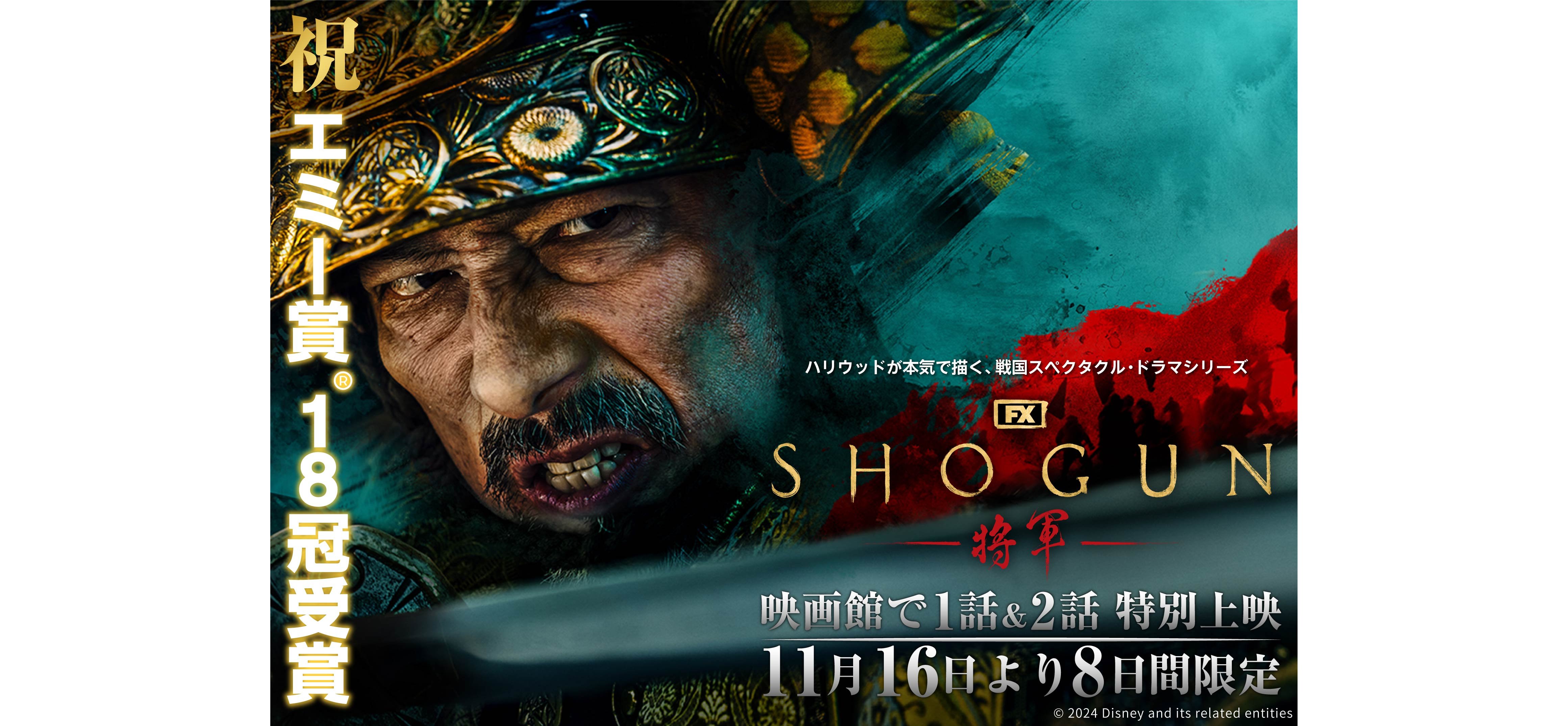 SHOGUN 将軍』第1話と第2話の劇場公開が決定。「関ヶ原の戦い」前夜の
