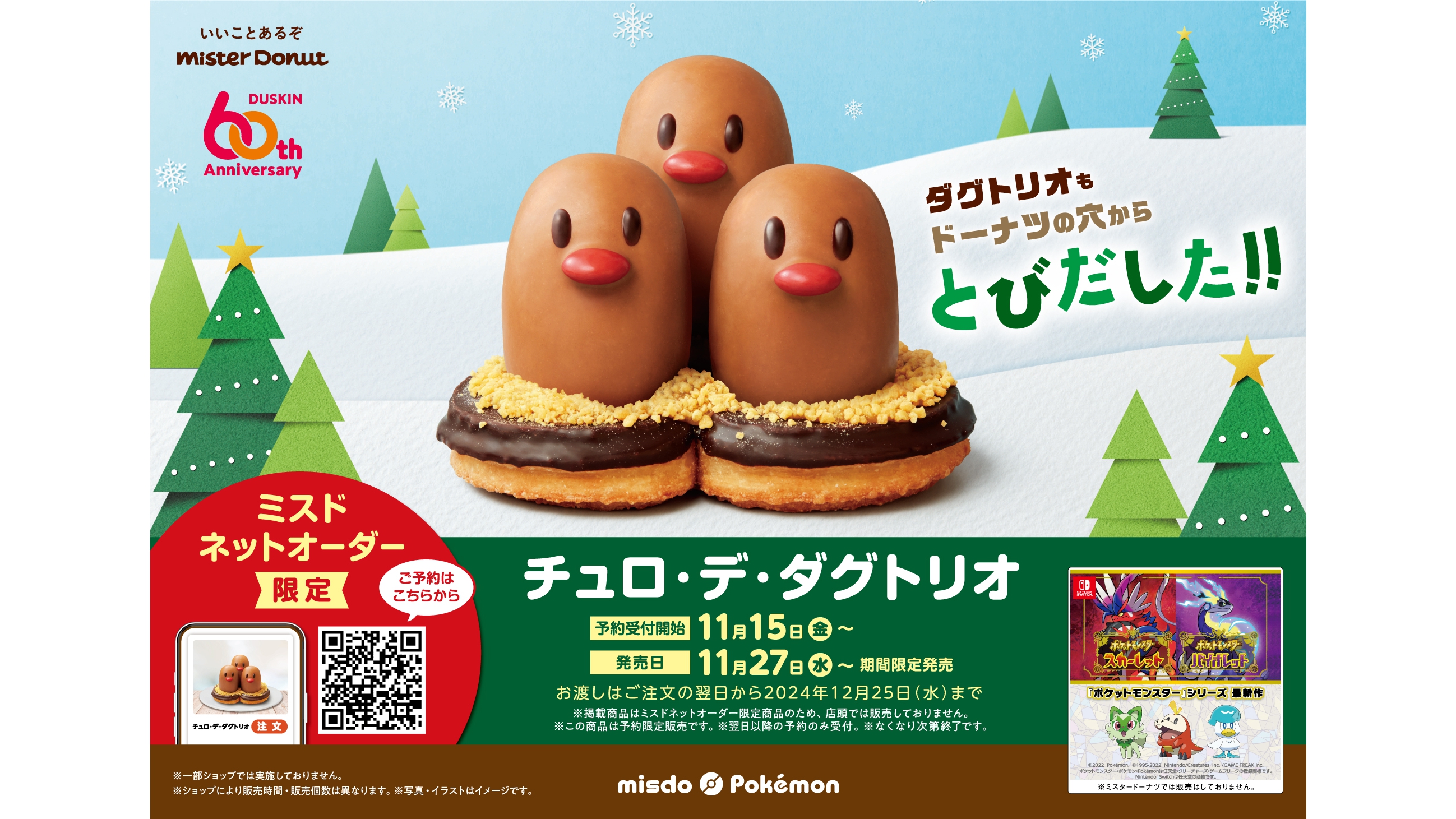 ミスタードーナツの『ポケモン』コラボに新商品「チュロ・デ