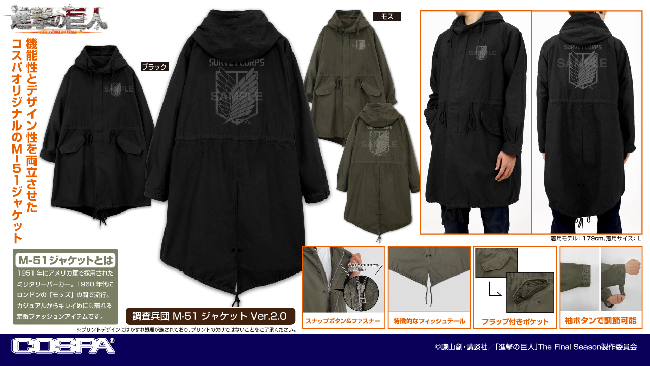 アニメ『進撃の巨人』より、「調査兵団」をイメージしたジャケットなど