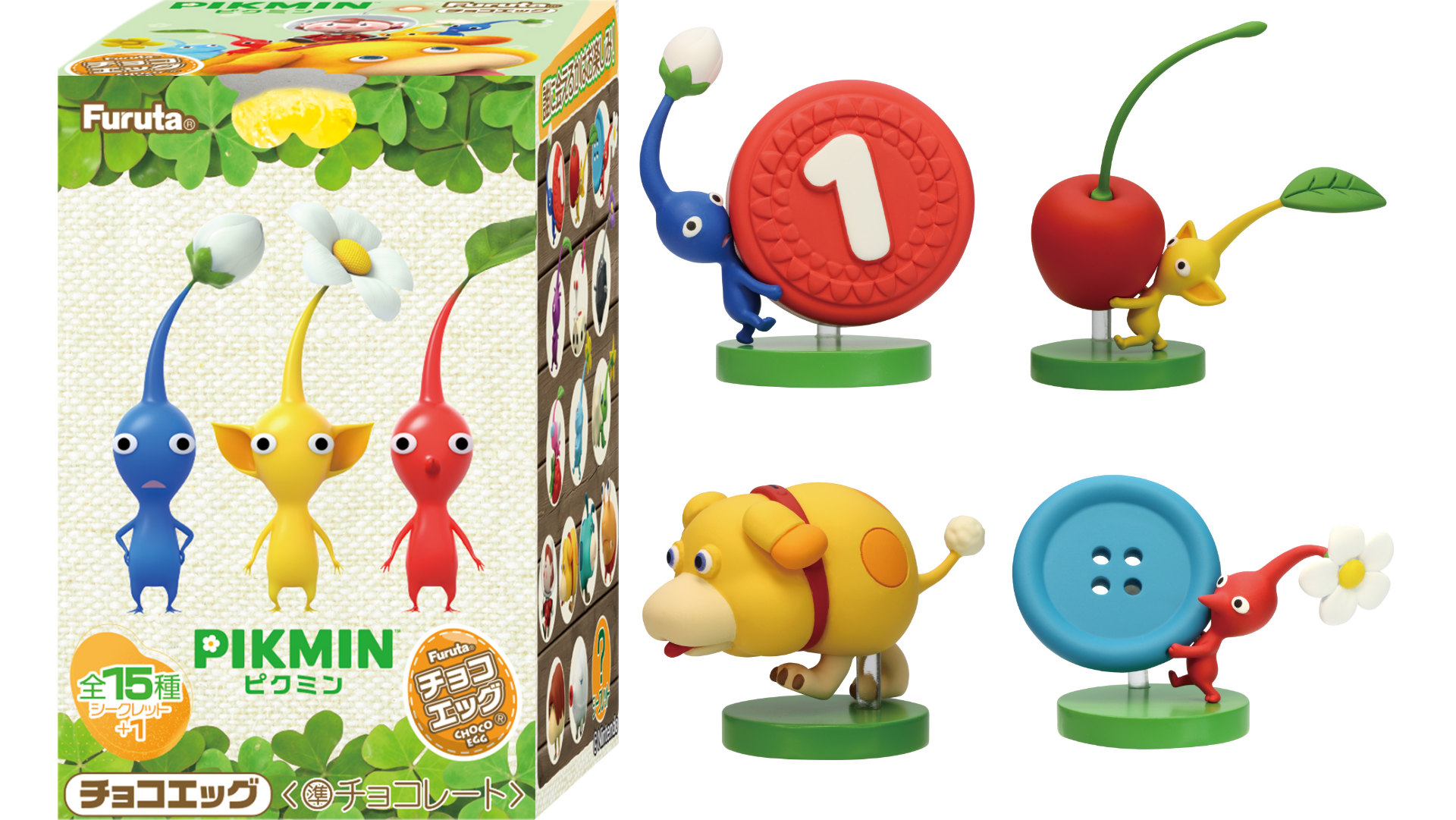 ピクミン』のチョコエッグが2月3日より発売。全15種とシークレット1種