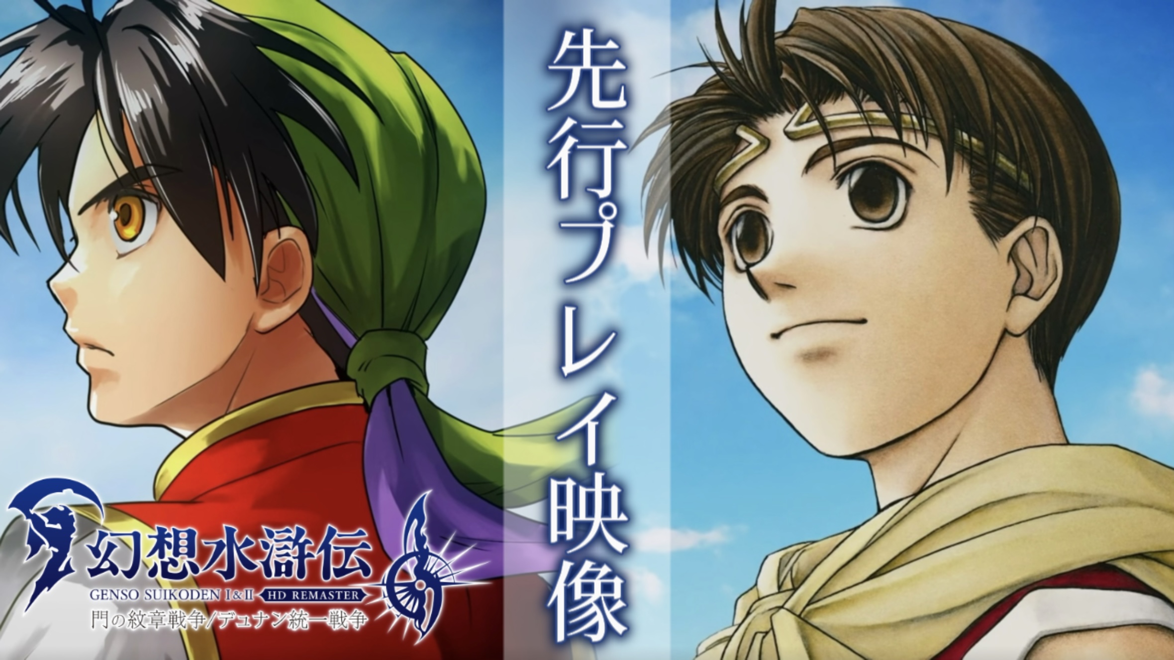 幻想水滸伝』リマスター版先行プレイ映像：ルカ・ブライトの“あの