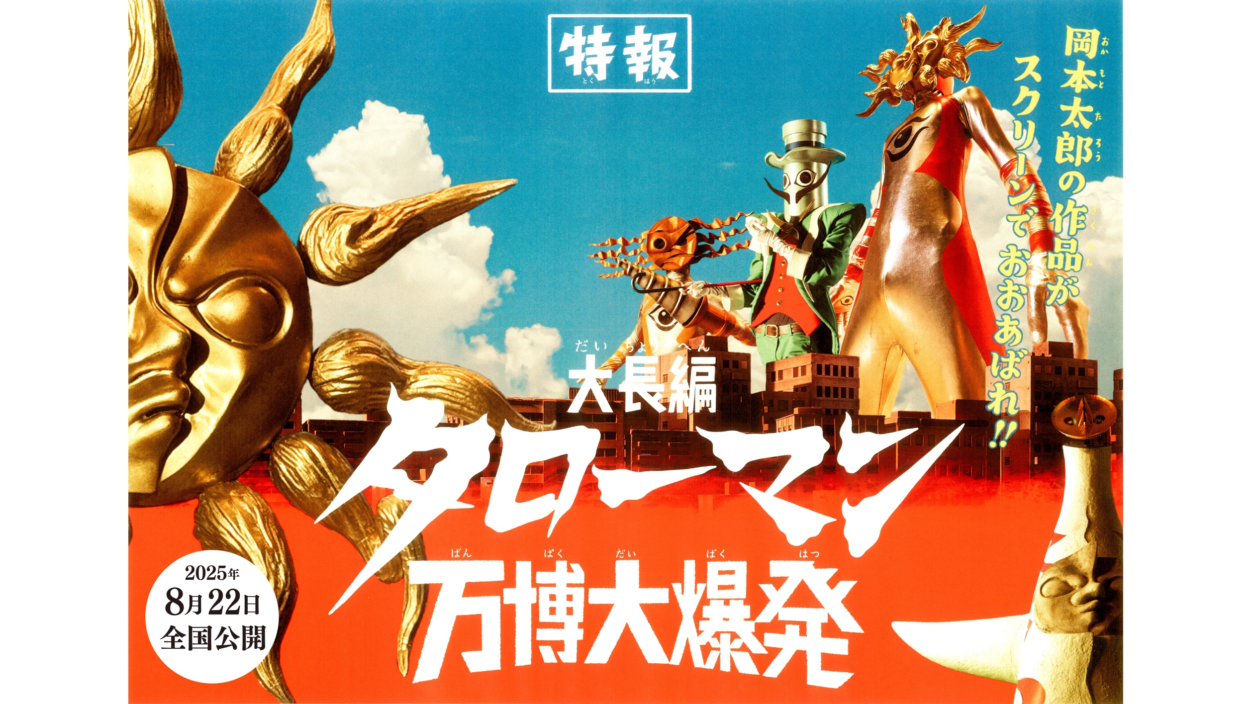 映画『大長編 タローマン 万博大爆発』8月22日全国上映が決定