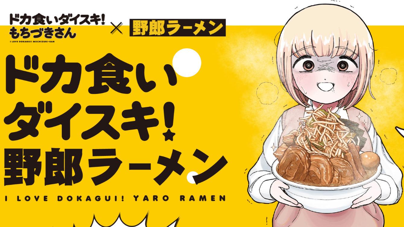 ドカ食いダイスキ！ もちづきさん』野郎ラーメンとのコラボが6月7日