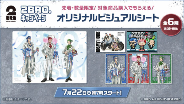 2BRO.」とローソンのコラボキャンペーンが7月22日より開催