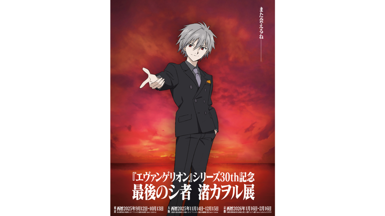 エヴァンゲリオン」シリーズより「渚カヲル」にスポットを当てた初の
