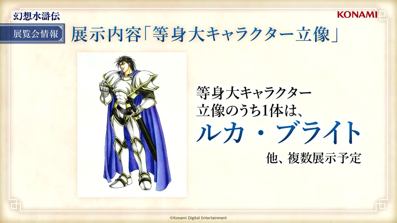 シリーズ30周年記念 幻想水滸伝I&II展 〜幻想博物館〜」では「ルカ
