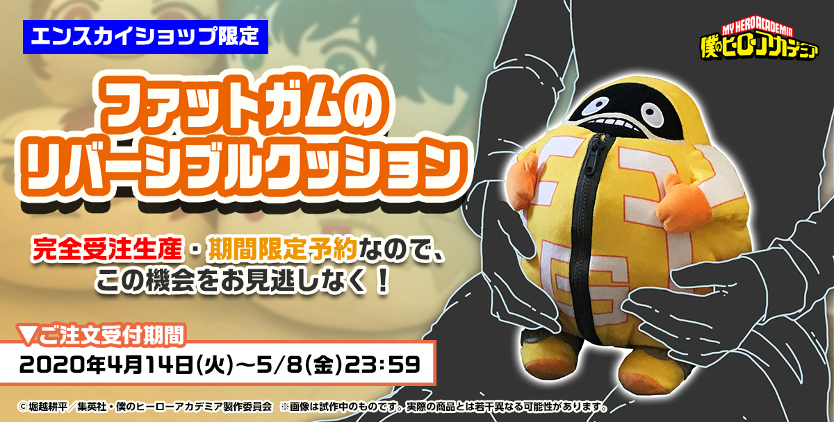 僕のヒーローアカデミア」ファットガムのリバーシブルクッション