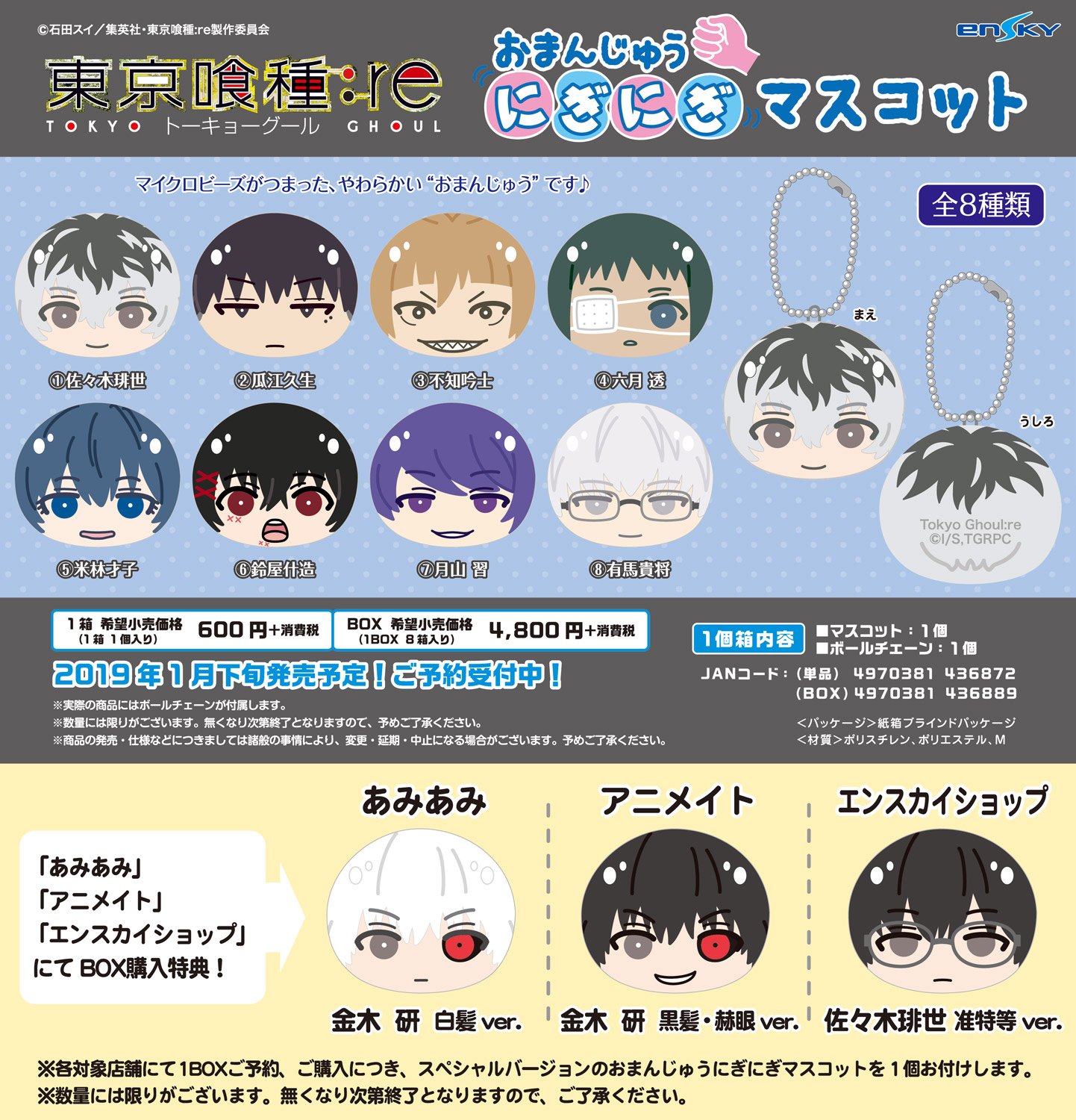 東京喰種:re おまんじゅうにぎにぎマスコット予約開始！ | エンスカイNEWS