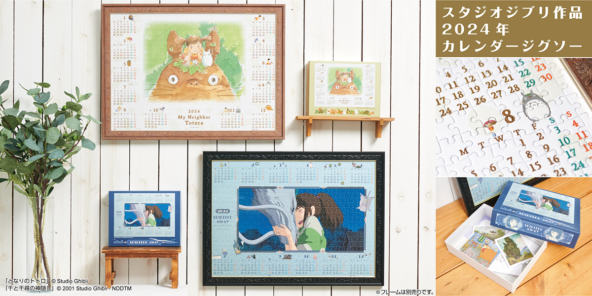 ○受注生産限定○「となりのトトロ」「千と千尋の神隠し」2024年