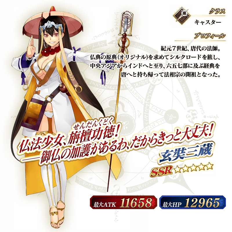 終了】期間限定イベント「星の三蔵ちゃん、天竺に行く」！ | Fate