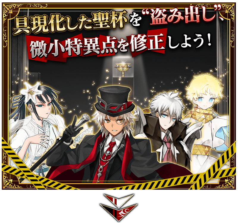 追記・更新】【期間限定】「聖杯怪盗天草四郎 ～スラップスティック