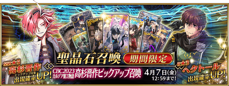 追記・更新】【期間限定】「CBC2023 カルデア重工物語 高杉晋作