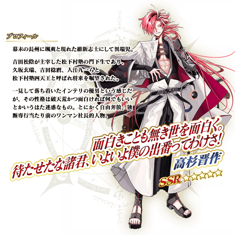 追記・更新】【期間限定】「CBC2023 カルデア重工物語 高杉晋作