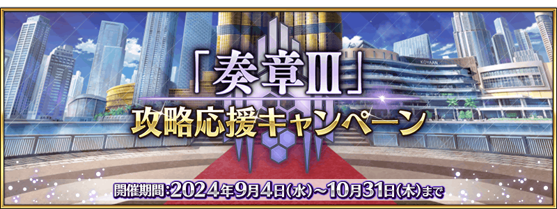 追記・更新】【期間限定】『「奏章Ⅲ」攻略応援キャンペーン』開催