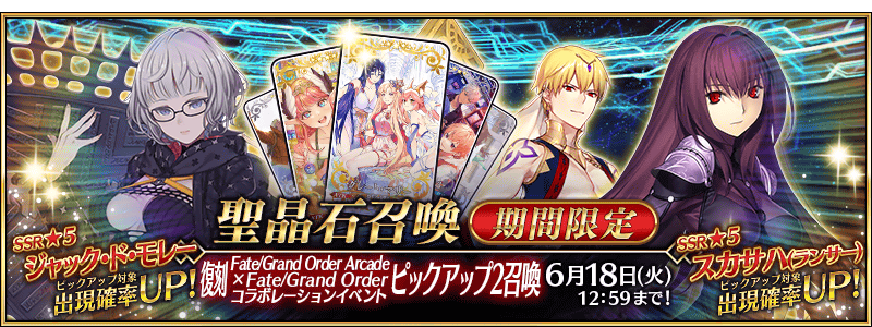 追記・更新】【期間限定】「復刻 Fate/Grand Order Arcade×Fate/Grand