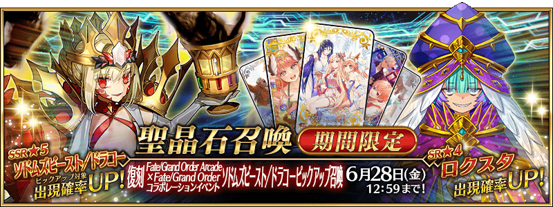 期間限定】「復刻 Fate/Grand Order Arcade×Fate/Grand Order