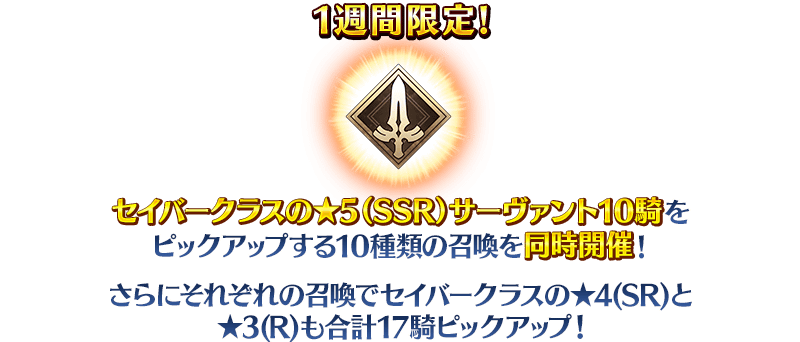 期間限定】「【週替り】セイバーピックアップ1召喚」！ | Fate/Grand