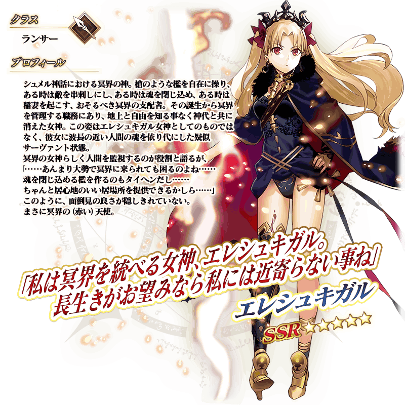 期間限定】「カルデアン・フロラリア エレシュキガル(ランサー