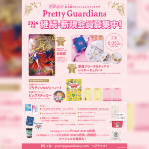 美少女戦士セーラームーン」オフィシャルファンクラブ“Pretty