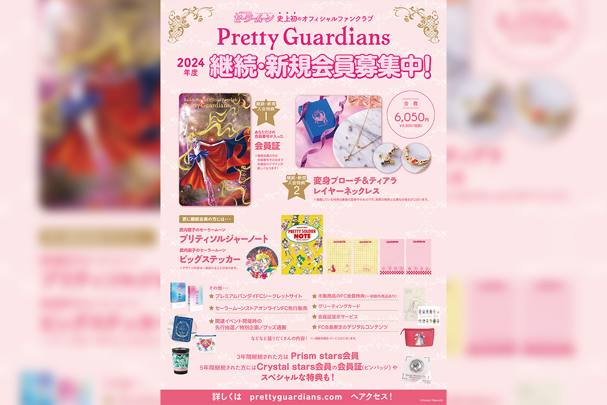 美少女戦士セーラームーン」オフィシャルファンクラブ“Pretty
