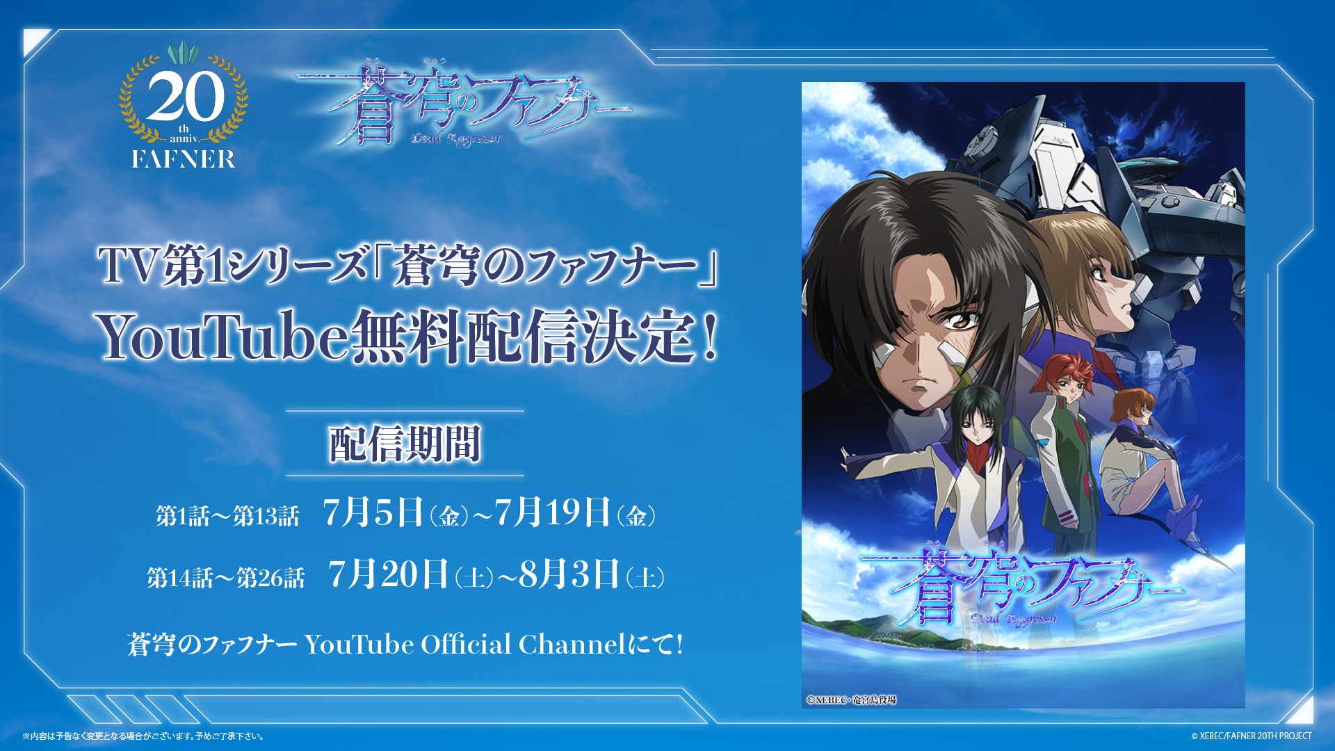 放送開始20周年記念「蒼穹のファフナー 20TH PROJECT EXHIBITION」東京