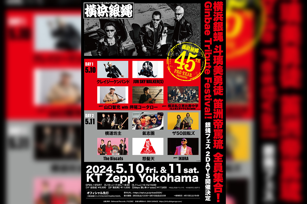 横浜銀蝿フェス タイムテーブル決定 – KING RECORDS TODAY