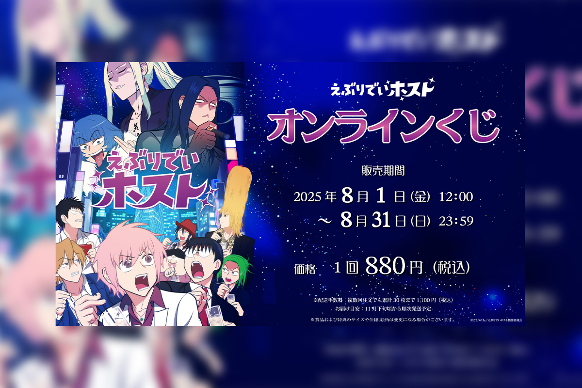 TVアニメ『えぶりでいホスト』 アニメ作品初となるオンラインくじ発売