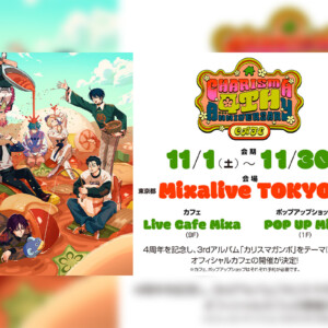 超人的シェアハウスストーリー『カリスマ』「祝4周年・カリスマガンボ