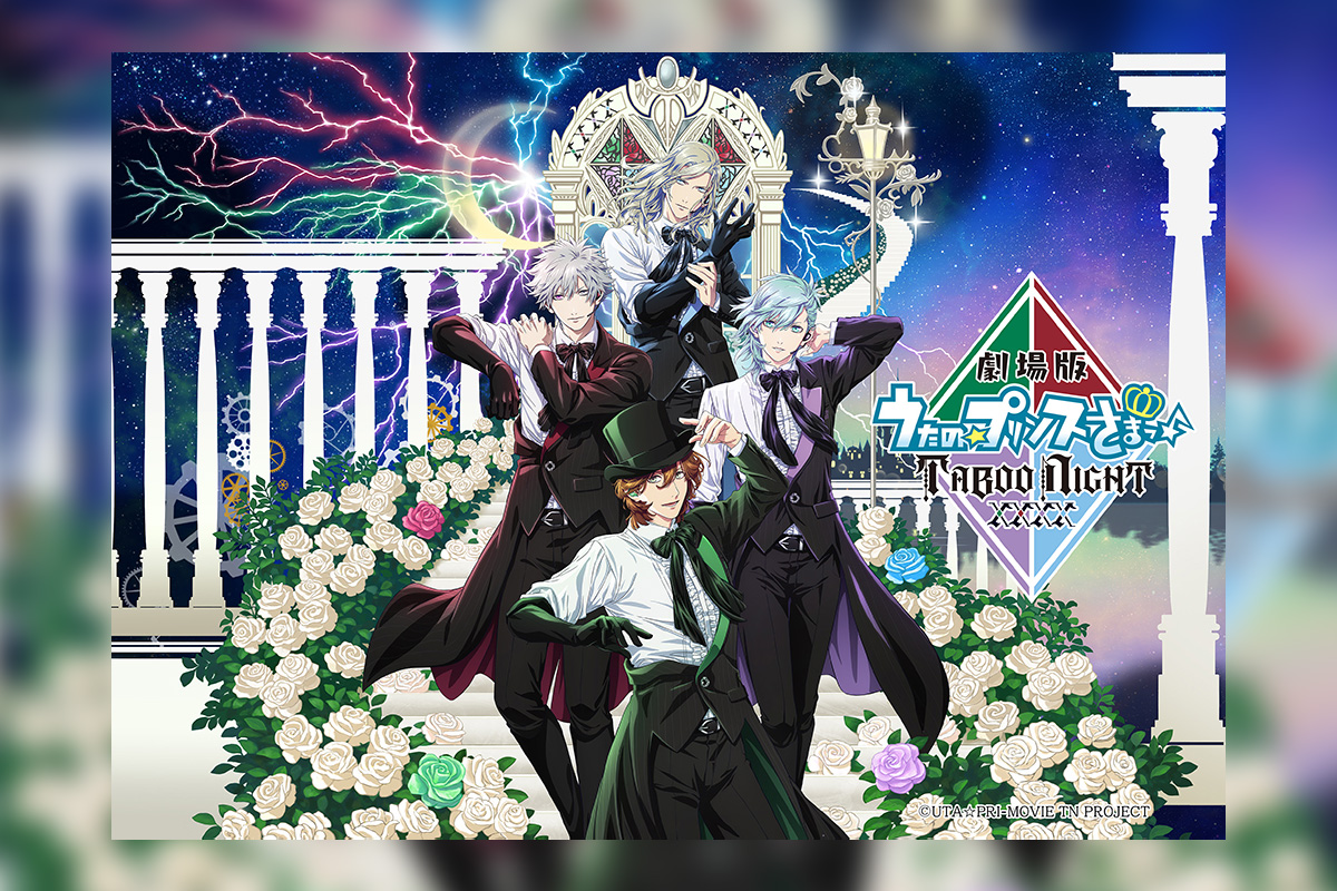 2025年5月公開 『劇場版 うたの☆プリンスさまっ♪ TABOO NIGHT XXXX