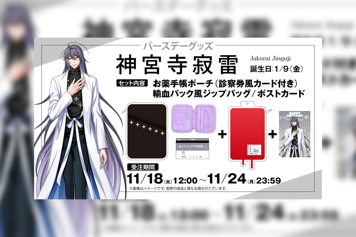 ヒプマイ 神宮寺寂雷の誕生日を記念しファンクラブ限定で描き下ろし