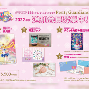 美少女戦士セーラームーン」、オフィシャルFC“Pretty Guardians”追加