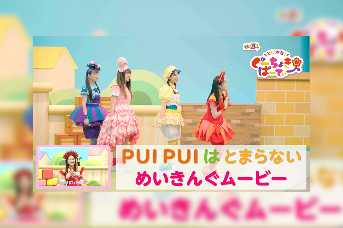 ももくろちゃんZ×『PUI PUI モルカー』コラボソング「PUI PUI はとまら