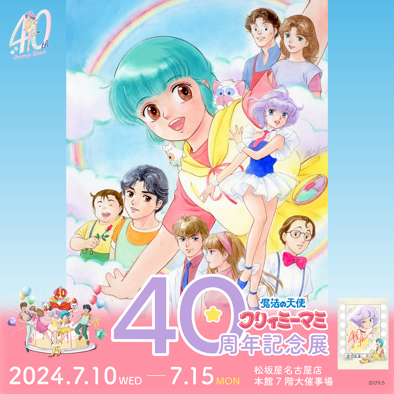 名古屋で『魔法の天使クリィミーマミ40周年記念展』開催決定！ – 株式
