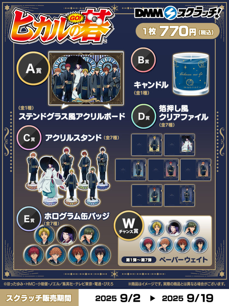 DMMスクラッチより、TVアニメ「ヒカルの碁」スクラッチ第二弾が登場