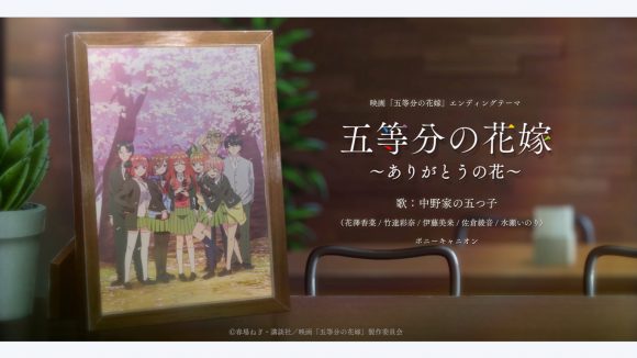 映画「五等分の花嫁」エンディング主題歌「五等分の花嫁～ありがとうの