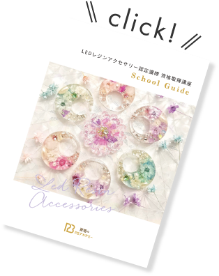 LEDレジンアクセサリー認定講師 資格取得講座 | ハンドメイド通信講座