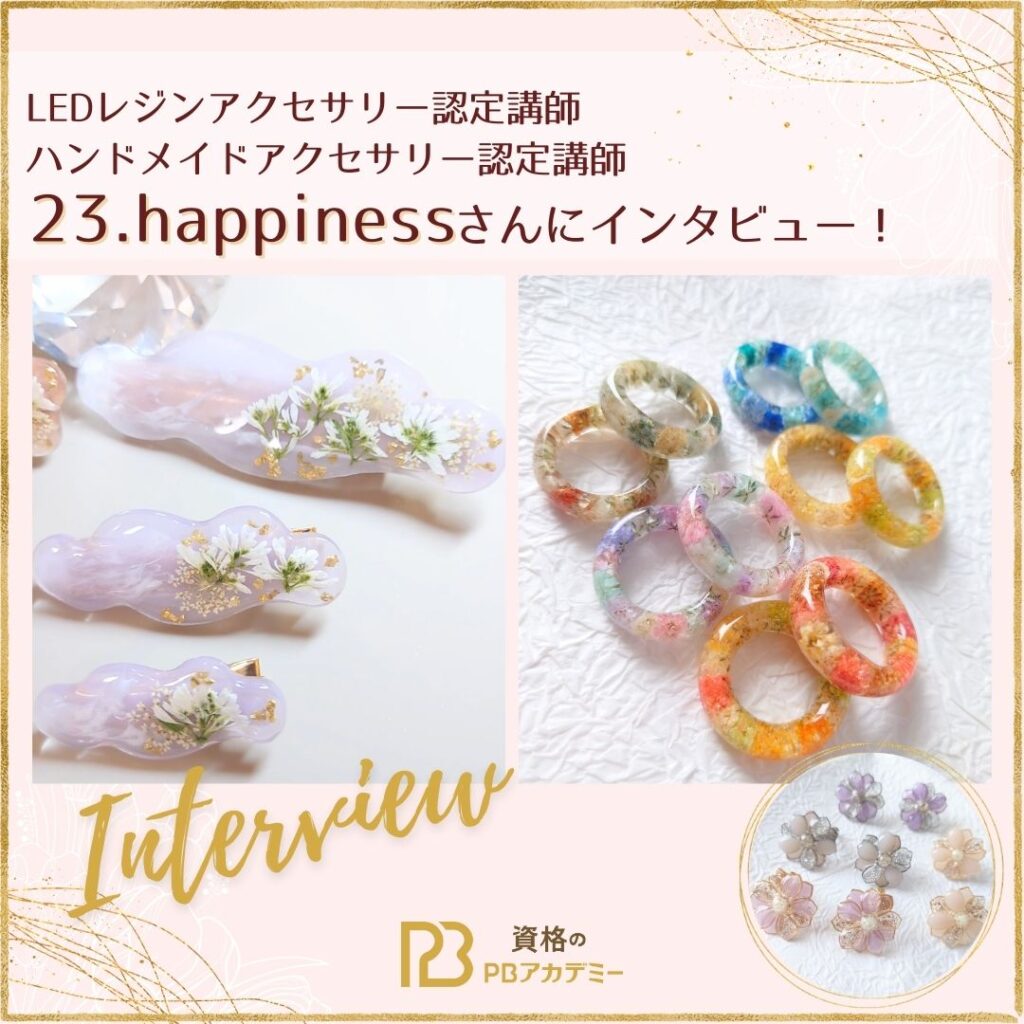 3つの講座の資格を取得！｜お花のレジンアクセサリー作家の23
