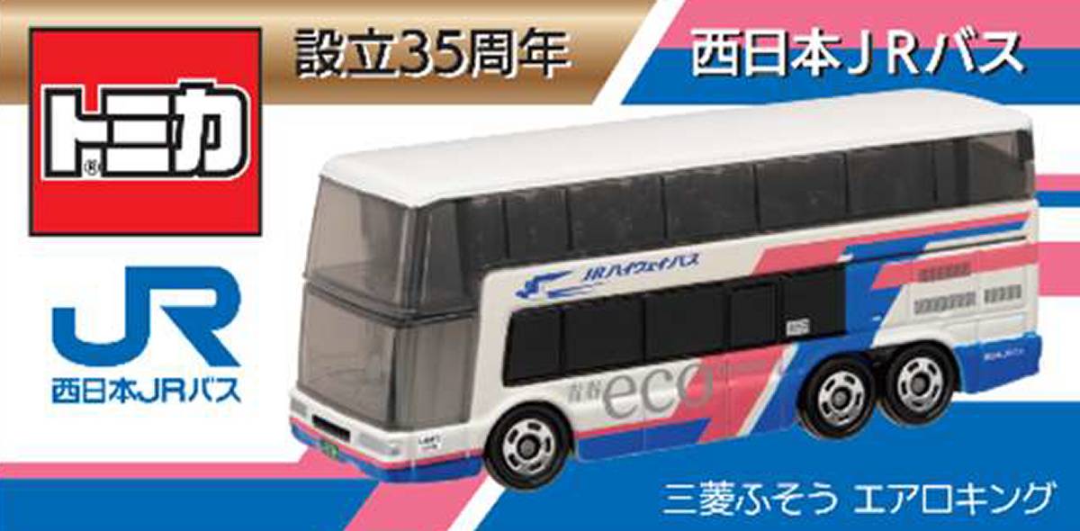 JRバス関東・西日本も設立35周年で「エアロキング」トミカ発売 | 鉄道