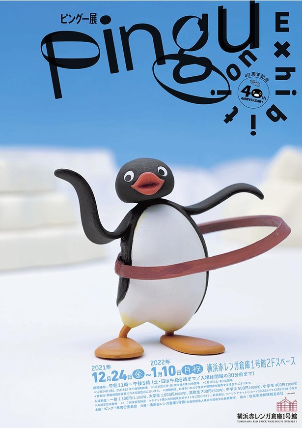 ピングー展」がクリスマスに横浜赤レンガ倉庫へやってくる！限定