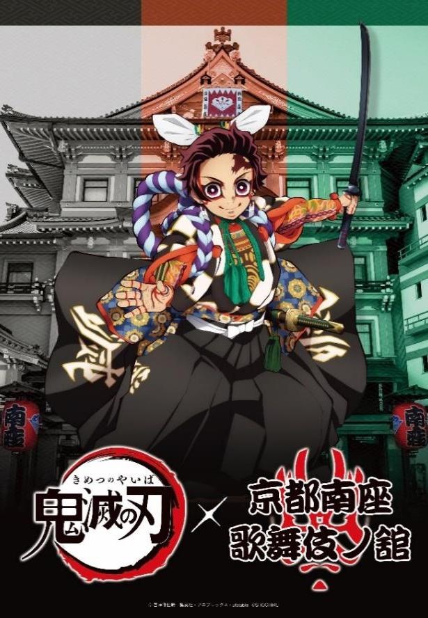 鬼滅の刃」が京都・南座とコラボ！歌舞伎衣裳の炭治郎や義勇に注目