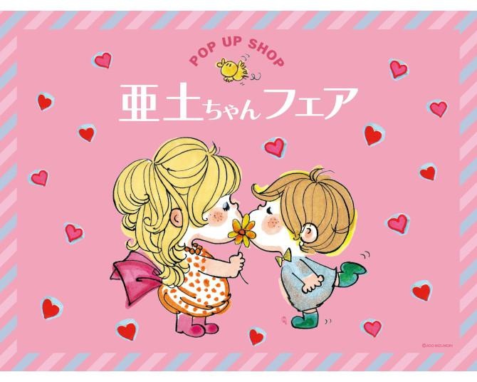 水森亜土「亜土ちゃんフェア」九州最大規模で福岡・天神に！新作グッズ