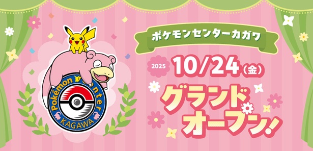 四国初】「ポケモンセンターカガワ」が10月24日グランドオープン！香川