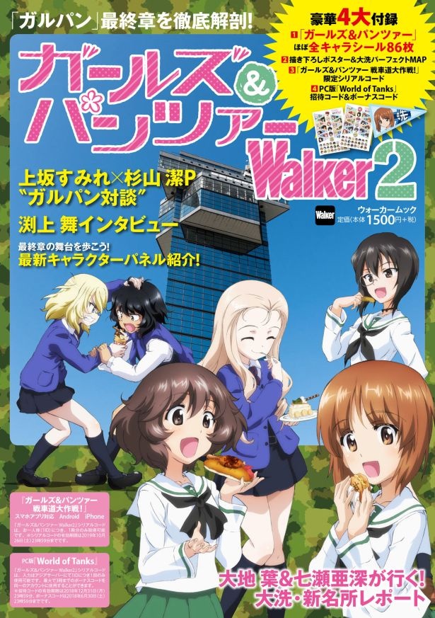 ガールズ＆パンツァーWalker2」表紙でみほたちも食べている！大洗