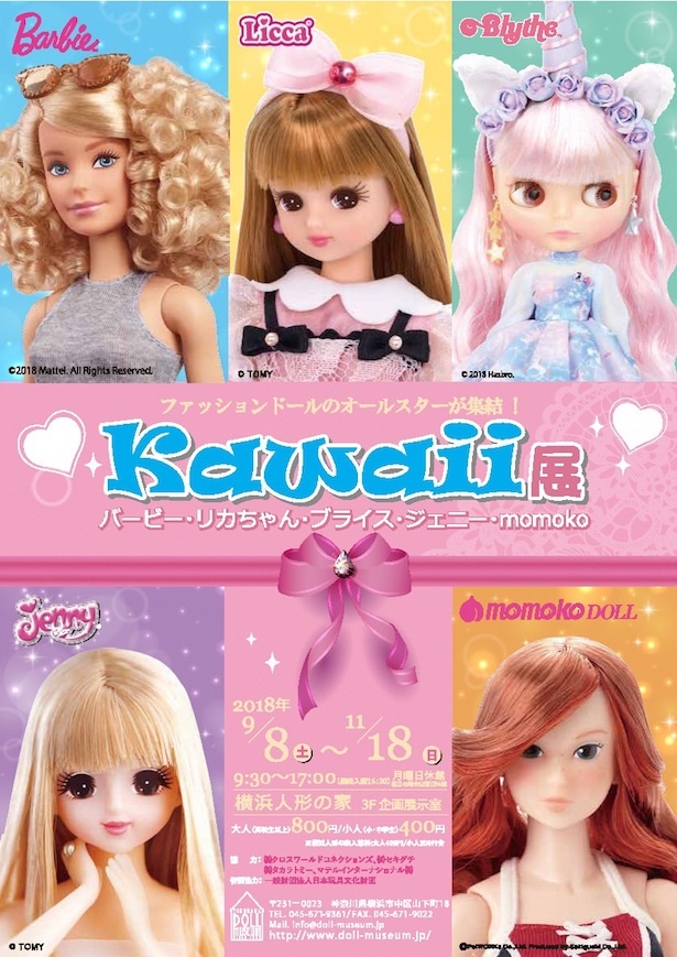 バービーにリカちゃんも！ファッションドールのオールスターが集結
