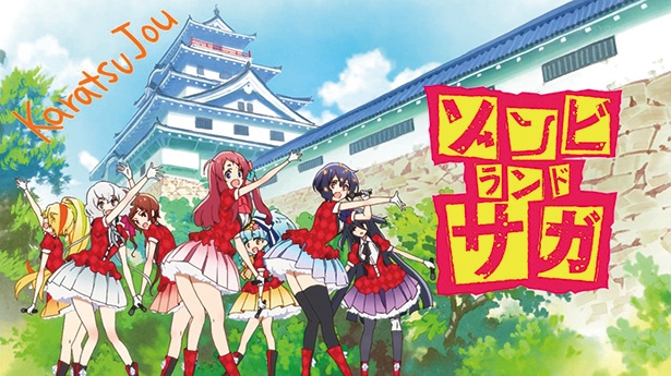 画像1 / 13＞アニメ「ゾンビランドサガ」聖地巡礼ガイド(2)唐津市編