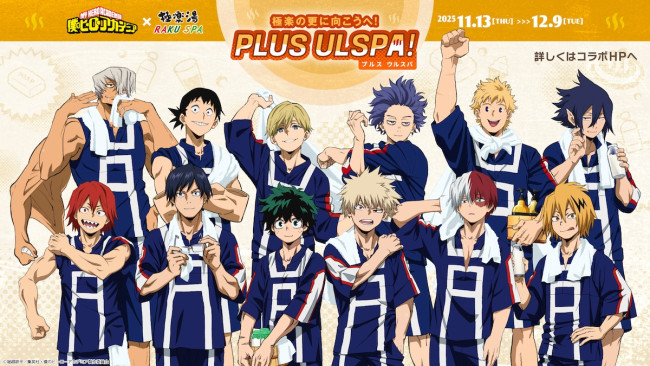 ヒロアカ』×「極楽湯」コラボ第2弾！ 風呂上がりの緑谷出久たちを描い