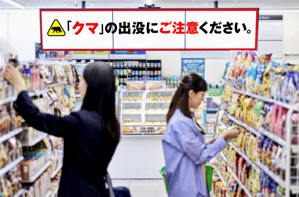 サイネージでクマ注意喚起 ファミマ、セブンも対応（共同通信