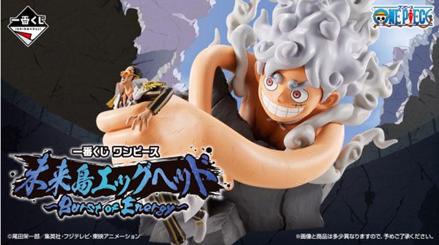 ONE PIECE＞「エッグヘッド編」が一番くじに “ギア5”ルフィVS